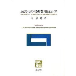 民営化の取引費用政治学－日本・英国・ドイツ・韓国4ヶ国における鉄道民営化の比較研究 [単行本]