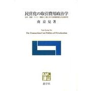 民営化の取引費用政治学－日本・英国・ドイツ・韓国4ヶ国における鉄道民営化の比較研究 [単行本]