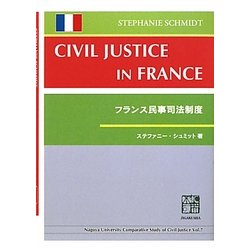 フランス民事司法制度 [全集叢書]