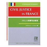 フランス民事司法制度 [全集叢書]