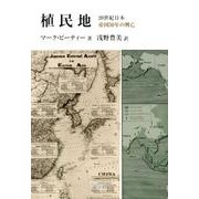植民地－20世紀日本帝国50年の興亡 [単行本]