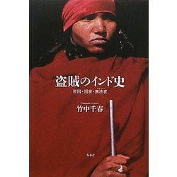 盗賊のインド史―帝国・国家・無法者(アウトロー) [単行本]