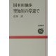 国木田独歩 空知川の岸辺で(道新選書) [全集叢書]