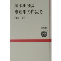 国木田独歩 空知川の岸辺で(道新選書) [全集叢書]