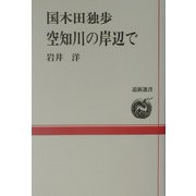 国木田独歩 空知川の岸辺で(道新選書) [全集叢書]