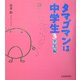 タマゴマンは中学生〈3〉卒業編 [単行本]
