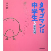 タマゴマンは中学生〈3〉卒業編 [単行本]