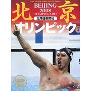 北京オリンピック2008―保存版 [単行本]