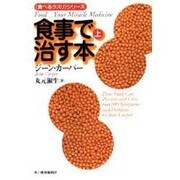 食事で治す本 上（ハルキ文庫 カ 1-2 食べるクスリシリーズ） [文庫]