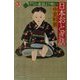 グリム童話より怖い日本おとぎ話(ハルキ・ホラー文庫) [文庫]
