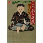 グリム童話より怖い日本おとぎ話(ハルキ・ホラー文庫) [文庫]