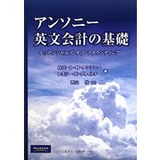アンソニー英文会計の基礎―エッセンシャルズ・オブ・アカウンティング [単行本]