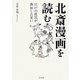 北斎漫画を読む―江戸の庶民が熱狂した笑い [単行本]
