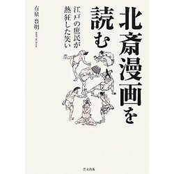 北斎漫画を読む―江戸の庶民が熱狂した笑い [単行本]