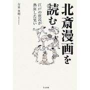 北斎漫画を読む―江戸の庶民が熱狂した笑い [単行本]