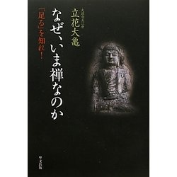 なぜ、いま禅なのか―「足る」を知れ!(名著復活シリーズ) [単行本]