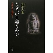 なぜ、いま禅なのか―「足る」を知れ!(名著復活シリーズ) [単行本]