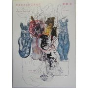 だるまさんがころんだ [単行本]