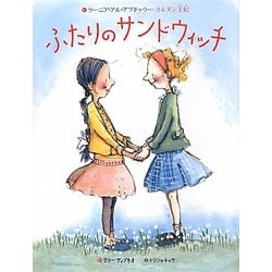 ふたりのサンドウィッチ [絵本]