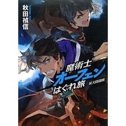 魔術士オーフェンはぐれ旅 原大陸開戦 [単行本]