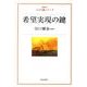 希望実現の鍵（人生の鍵シリーズ） [単行本]
