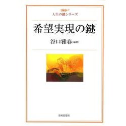 希望実現の鍵（人生の鍵シリーズ） [単行本]