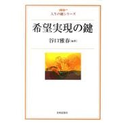 希望実現の鍵（人生の鍵シリーズ） [単行本]