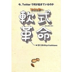 ツイッター軟式革命―今、Twitterで何が起きているのか [単行本]