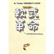 ツイッター軟式革命―今、Twitterで何が起きているのか [単行本]