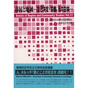 市民と地域 [単行本]