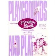 ニュージーランドに見る子どもの遊びと遊び場 [単行本]