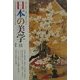 日本の美学〈31〉特集 年中行事 [単行本]