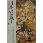 日本の美学〈31〉特集 年中行事 [単行本]