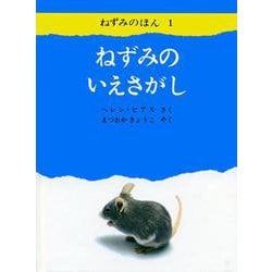 ねずみのいえさがし<ねずみのほん１> [絵本]