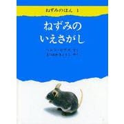 ねずみのいえさがし<ねずみのほん１> [絵本]