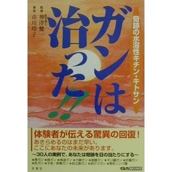 正規激安 ヨドバシ.com ガンは治った!!―奇跡の水溶性キチン・キトサン - 健康・医学