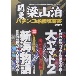 ヨドバシ.com - 関東梁山泊パチンコ必勝攻略書 新海物語・大ヤマト2 [単行本] 通販【全品無料配達】