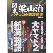 関東梁山泊パチンコ必勝攻略書 新海物語・大ヤマト2 [単行本]