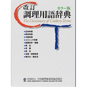 調理用語辞典 改訂版 [事典辞典]