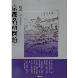 京都名所図絵 [単行本]