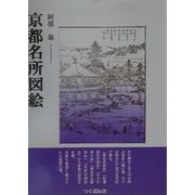 京都名所図絵 [単行本]