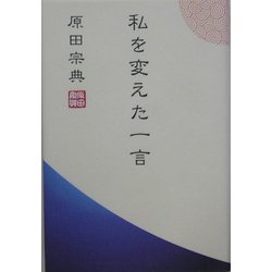 私を変えた一言 [単行本]
