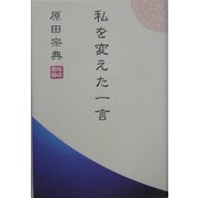 私を変えた一言 [単行本]