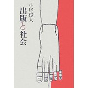 出版と社会 [単行本]