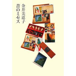 昔のミセス [単行本]