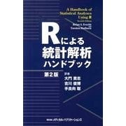 Rによる統計解析ハンドブック 第2版 [単行本]
