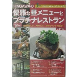 KAGAWAの優雅な昼メニューとプラチナレストラン(ニョキニョキムックシリーズ〈5〉) [単行本]