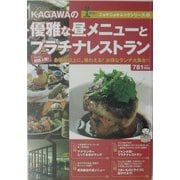 KAGAWAの優雅な昼メニューとプラチナレストラン(ニョキニョキムックシリーズ〈5〉) [単行本]