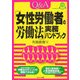 Q&A「女性労働者の労働法」実務ハンドブック [単行本]