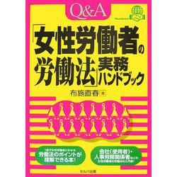 Q&A「女性労働者の労働法」実務ハンドブック [単行本]
